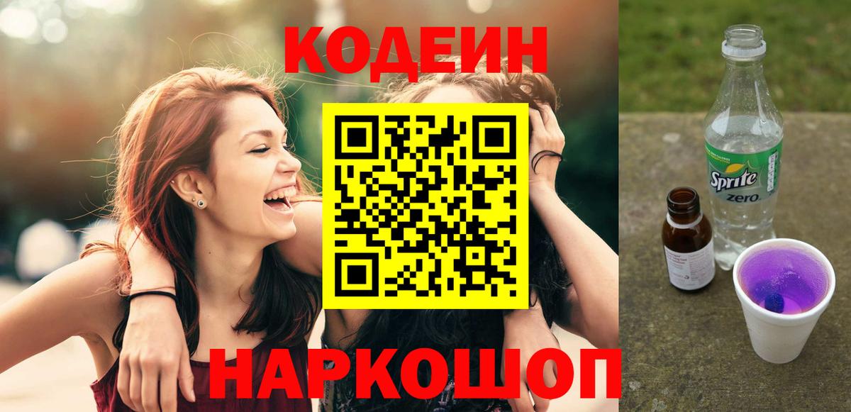 Кодеин напиток Lean (лин)  Кодеиновый сироп Lean напиток Lean (лин)  Вход с VPN  Тутаев 